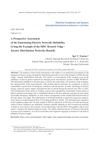 Перспективная оценка надежности функционирования электрических сетей (на примере филиала ПАО «Россети Волги» - «Саратовские распределительные сети»)