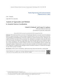 Анализ подходов и методов локализации акустических источников