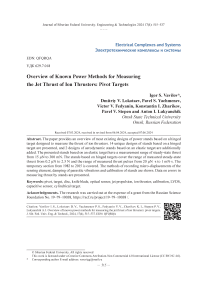 Обзор известных силовых способов измерения реактивной тяги ионных двигателей: шарнирные мишени