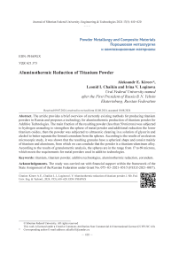 Алюминотермическое получение титанового порошка