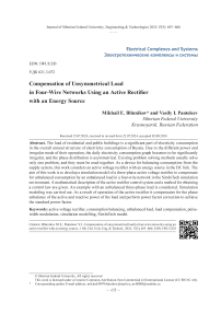 Компенсация несимметричной нагрузки в четырёхпроводных сетях с помощью активного выпрямителя с источником энергии
