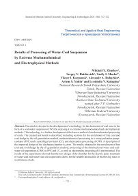 Результаты обработки водоугольной суспензии экстремальными механохимическим и электрофизическим методами