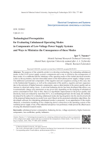 Технологические предпосылки оценки несбалансированных режимов работы в компонентах низковольтных систем электроснабжения и способы минимизаций последствий этих режимов