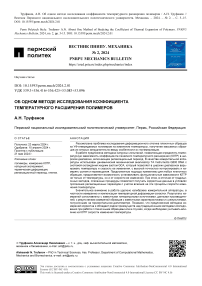 Об одном методе исследования коэффициента температурного расширения полимеров