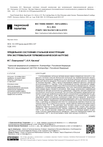 Предельное состояние стальной конструкции при экстремальной термомеханической нагрузке
