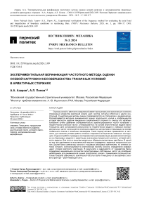 Экспериментальная верификация частотного метода оценки осевой нагрузки и несовершенства граничных условий в арматурных стержнях