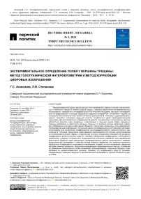 Экспериментальное определение полей у вершины трещины: метод голографической интерферометрии и метод корреляции цифровых изображений