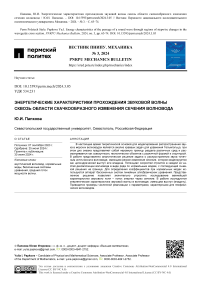 Энергетические характеристики прохождения звуковой волны сквозь области скачкообразного изменения сечения волновода