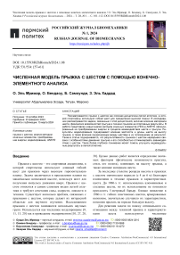 Численная модель прыжка с шестом с помощью конечно-элементного анализа