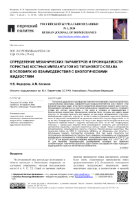 Определение механических параметров и проницаемости пористых костных имплантатов из титанового сплава в условиях их взаимодействия с биологическими жидкостями