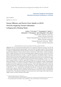 Энергоэффективность и качество электроэнергии в сетях 220 кВ питающих тяговые подстанции, в режимах рекуперативного торможения