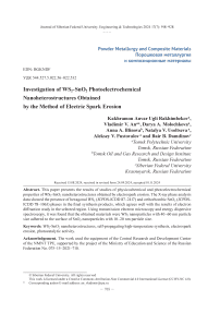 Исследование наногетероструктур WS2-SnO2 фотоэлектрохимического назначения полученных методом электроискровой эрозии