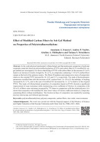 Влияние модифицированных углеродных волокон золь-гель методом на свойства политетрафторэтилена