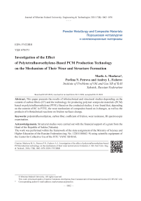 Исследование влияния технологии получения ПКМ на основе политетрафторэтилена на механизм их изнашивания и структурообразования