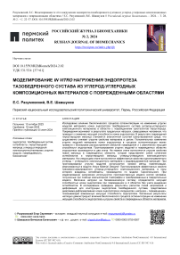 Моделирование invitro нагружения эндопротеза тазобедренного сустава из углерод-углеродных композиционных материалов с поврежденными областями