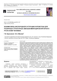 Взаимосвязь кислородной сатурации и кровотока для различных структурных звеньев микроцирокуляторного русла кожи человека