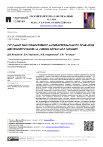 Создание биосовместимого антибактериального покрытия для эндопротезов на основе карбоната кальция