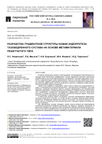 Разработка градиентной структуры ножки эндопротеза тазобедренного сустава на основе метаматериала решетчатого типа