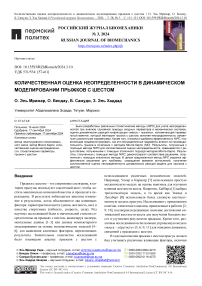 Количественная оценка неопределенности в динамическом моделировании прыжков с шестом