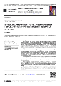 Биомеханика артерий шеи и головы: развитие аневризм и отрыв атеросклеротических бляшек при сочетанных патологиях