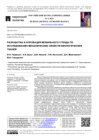 Разработка и апробация мобильного стенда по исследованию механических свойств биологических тканей