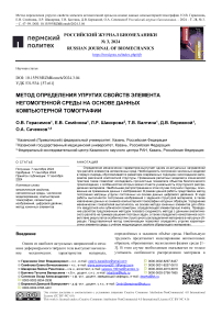 Метод определения упругих свойств элемента негомогенной среды на основе данных компьютерной томографии