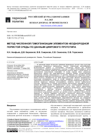 Метод численной гомогенизации элементов неоднородной пористой среды по данным цифрового прототипа