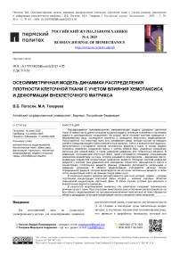 Осесимметричная модель динамики распределения плотности клеточной ткани с учетом влияния хемотаксиса и деформации внеклеточного матрикса
