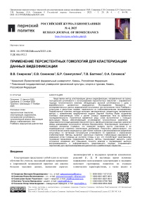 Применение персистентных гомологий для кластеризации данных видеофиксации