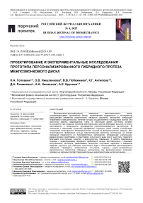 Проектирование и экспериментальные исследования прототипа персонализированного гибридного протеза межпозвонкового диска