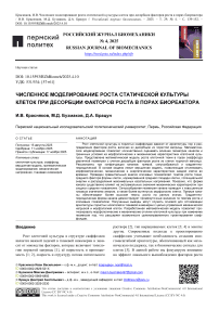 Численное моделирование роста статической культуры клеток при десорбции факторов роста в порах биореактора