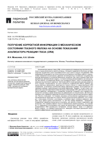 Получение корректной информации о механическом состоянии глазного яблока на основе показаний анализатора реакции глаза (ORA)