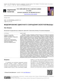 Моделирование одиночного сокращения скелетной мышцы