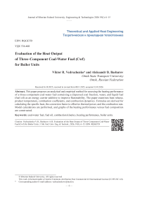 Оценка жаропроизводительности трёхкомпонентного водоугольного топлива (ВУТ) для котельных агрегатов