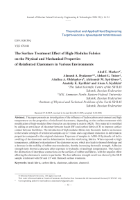 Влияние поверхностной обработки высокомодульных тканей на физико-механические свойства армированных эластомеров в различных средах