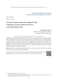 Основной фрагмент собственного магнитного поля магнитных систем электротехнических устройств – спиновый магнитный поток