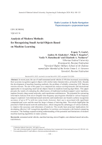 Анализ современных методов распознавания малоразмерных воздушных объектов на основе машинного обучения