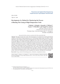 Разработка способа контроля процесса разогрева футеровок высокотемпературных агрегатов