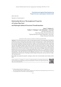 Связь теплофизических свойств трубной углеродистой стали с водород-индуцированными трансформациями структуры