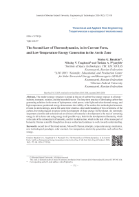 Второй закон термодинамики в актуальном изложении и перспектива низкотемпературной энергогенерации