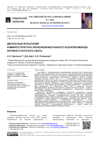 Двухосные испытания и микроструктура эпоксиобработанного ксеноперикарда крупного рогатого скота