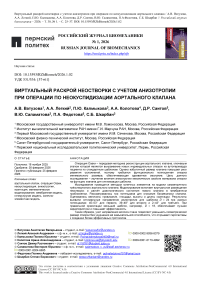 Виртуальный раскрой неостворки с учетом анизотропии при операции по неокуспидизации аортального клапана