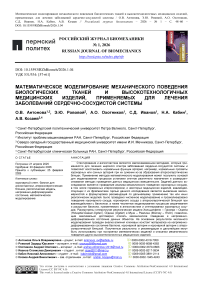 Математическое моделирование механического поведения биологических тканей и высокотехнологичных медицинских изделий, применяемых для лечения заболеваний сердечно-сосудистой системы
