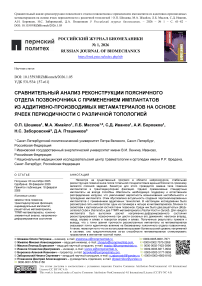 Сравнительный анализ реконструкции поясничного отдела позвоночника с применением имплантатов из аддитивно-производимых метаматериалов на основе ячеек периодичности с различной топологией
