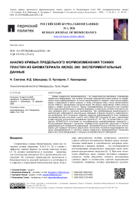 Анализ графиков предельного формоизменения тонких фольг из биоматериала Nickel 200: экспериментальные данные