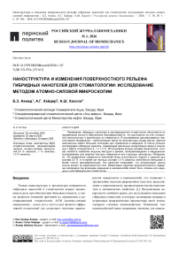 Наноструктура и изменения поверхностного рельефа гибридных наногелей для стоматологии: исследование методом атомно-силовой микроскопии