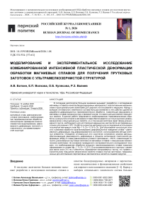 Моделирование и экспериментальное исследование комбинированной интенсивной пластической деформации обработки магниевых сплавов для получения прутковых заготовок с ультрамелкозернистой структурой
