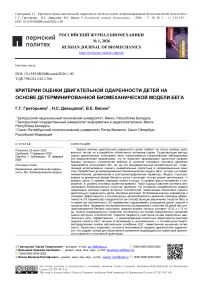Критерии оценки двигательной одаренности детей на основе детерминированной биомеханической модели бега