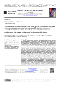 Локомоторное охранительное поведение биомеханических функций позвоночника при идиопатическом сколиозе