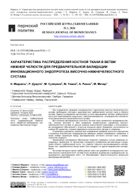 Характеристика распределения костной ткани в ветви нижней челюсти для предварительной валидации концепции инновационного эндопротеза височно-нижнечелюстного сустава